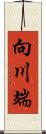 向川端 Scroll