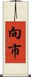 向市 Scroll