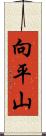 向平山 Scroll