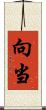 向当 Scroll