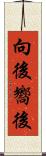 向後 Scroll