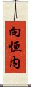 向恒内 Scroll