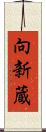 向新蔵 Scroll
