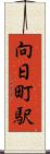 向日町駅 Scroll