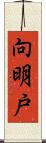 向明戸 Scroll