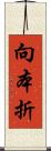 向本折 Scroll