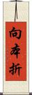 向本折 Scroll