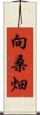 向桑畑 Scroll