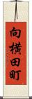 向横田町 Scroll
