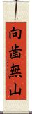 向歯無山 Scroll