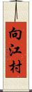 向江村 Scroll