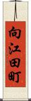 向江田町 Scroll