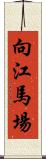 向江馬場 Scroll