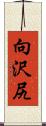 向沢尻 Scroll