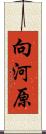 向河原 Scroll