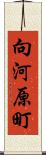 向河原町 Scroll