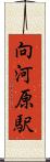 向河原駅 Scroll