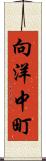 向洋中町 Scroll