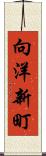 向洋新町 Scroll
