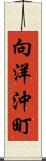 向洋沖町 Scroll