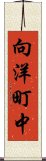 向洋町中 Scroll