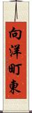 向洋町東 Scroll