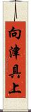 向津具上 Scroll