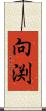 向渕 Scroll