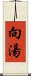 向湯 Scroll