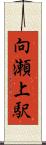 向瀬上駅 Scroll