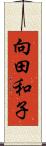 向田和子 Scroll