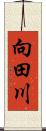 向田川 Scroll