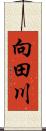 向田川 Scroll