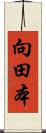 向田本 Scroll