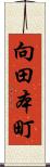 向田本町 Scroll