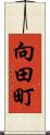 向田町 Scroll