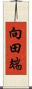 向田端 Scroll