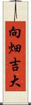 向畑吉大 Scroll