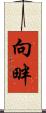 向畔 Scroll