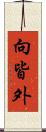 向皆外 Scroll