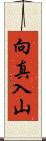 向真入山 Scroll