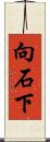向石下 Scroll