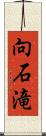 向石滝 Scroll