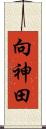 向神田 Scroll