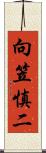 向笠慎二 Scroll