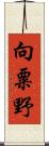 向粟野 Scroll