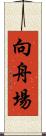 向舟場 Scroll