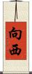 向西 Scroll
