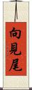向見尾 Scroll