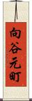 向谷元町 Scroll